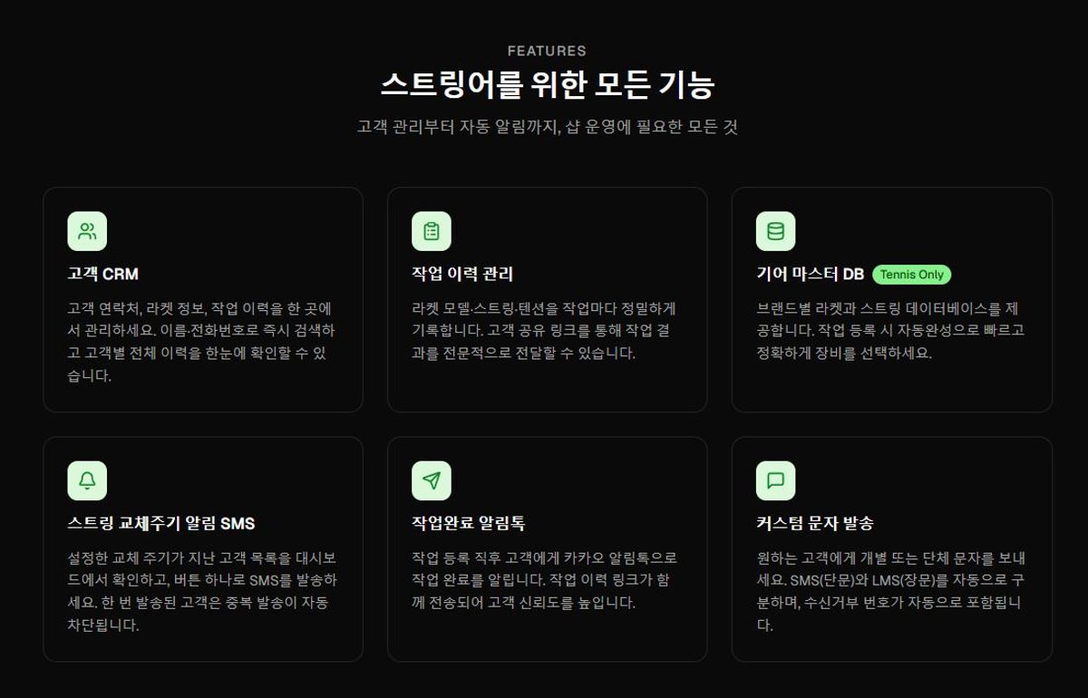 스트링어를 위한 고객관리 프로그램 Stringus 기능들