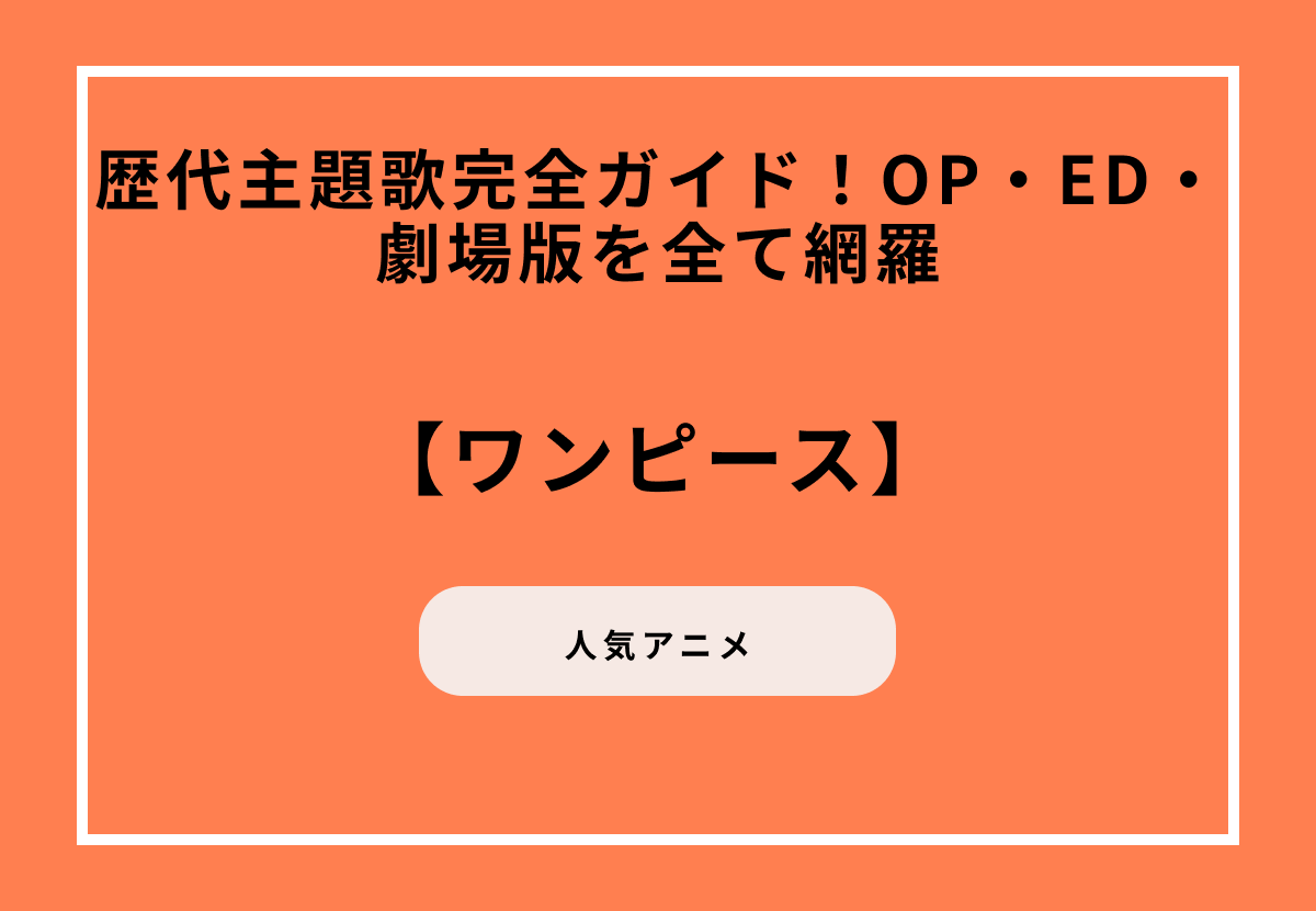 アニメ『ワンピース』歴代主題歌完全ガイド！OP・ED・劇場版を全て網羅