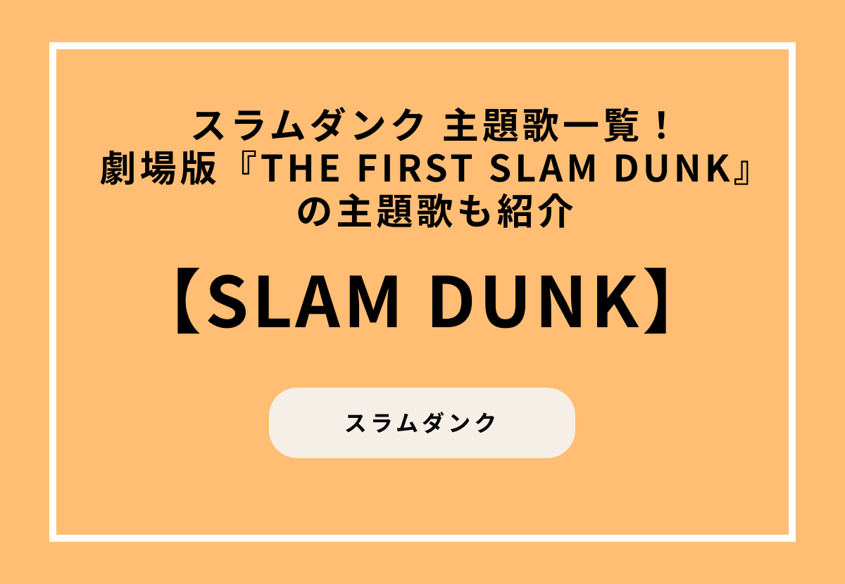 スラムダンク 主題歌一覧！劇場版『THE FIRST SLAM DUNK』の主題歌も紹介