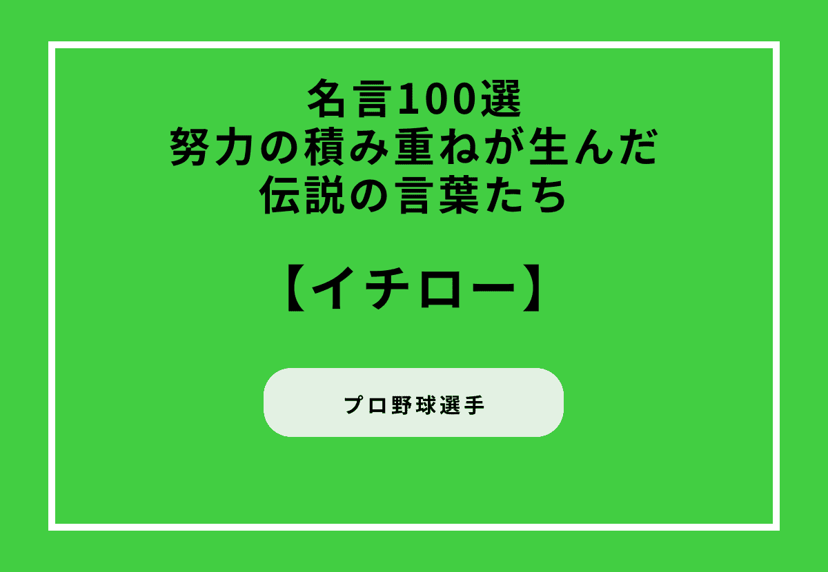 イチローの名言100選|努力の積み重ねが生んだ伝説の言葉たち