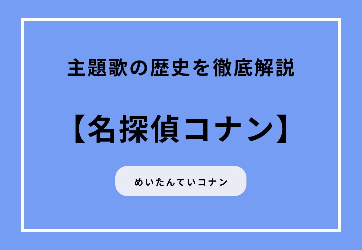 『名探偵コナン』主題歌の歴史を徹底解説
