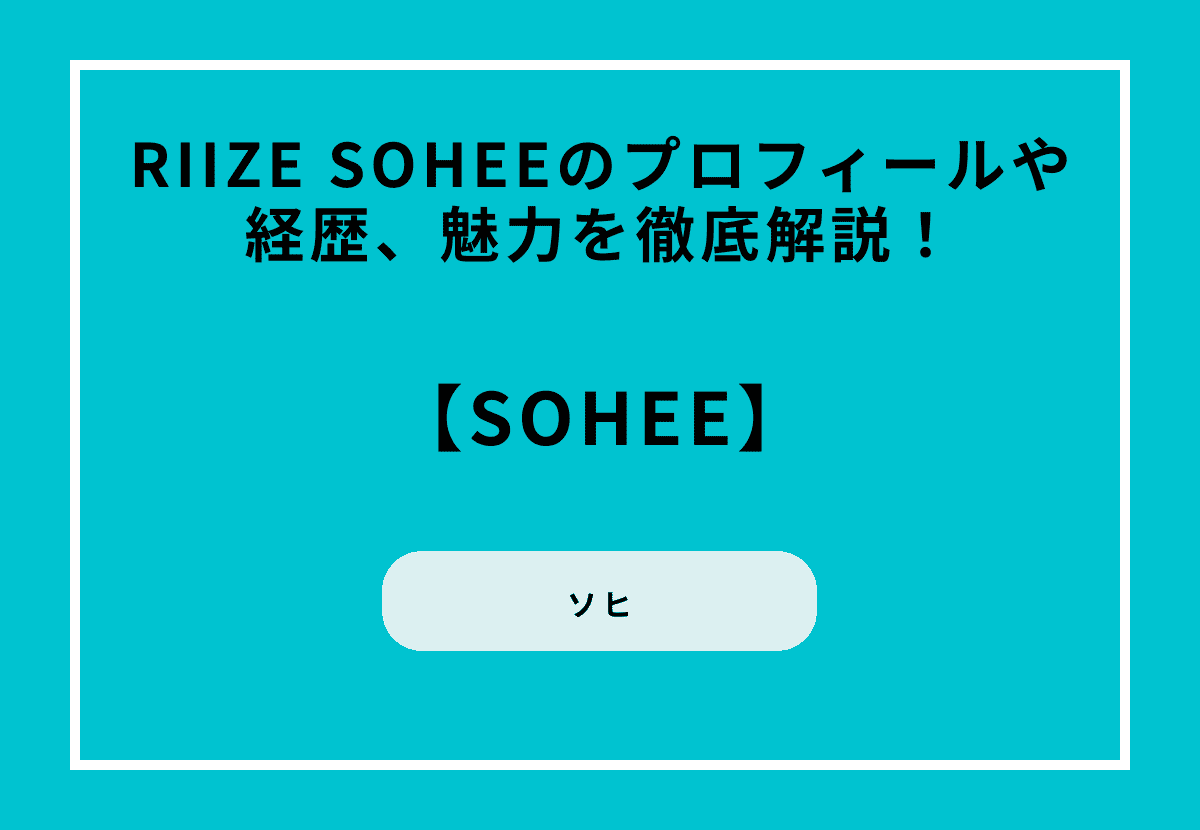 RIIZE SOHEE（ソヒ）のプロフィールや経歴、魅力を徹底解説！
