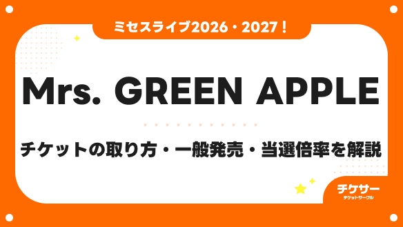 ミセスのライブ2026・2027最新日程｜チケットの取り方・一般発売・当選倍率を解説