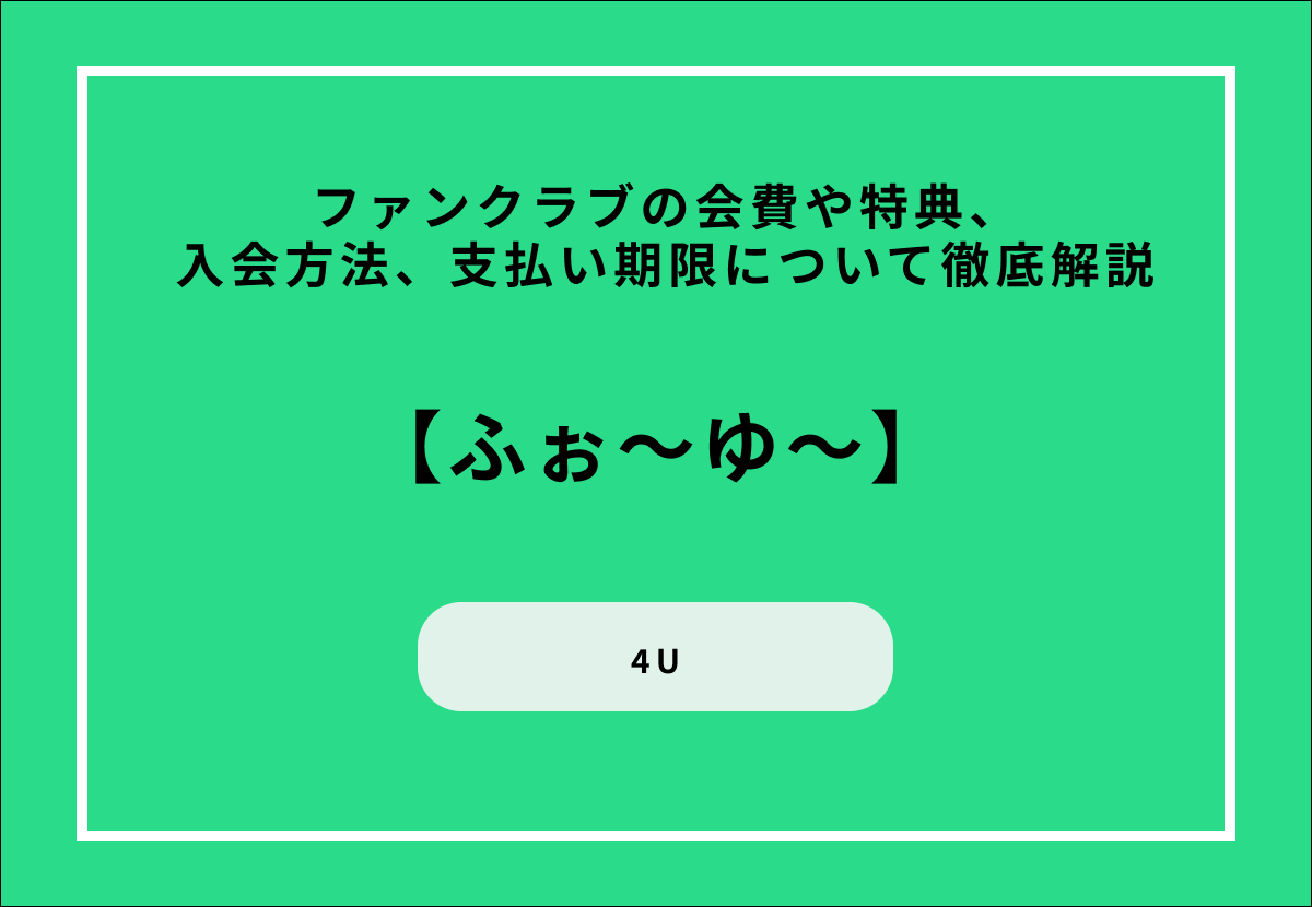 【ふぉ～ゆ～】ファンクラブの会費や特典、入会方法、支払い期限について徹底解説