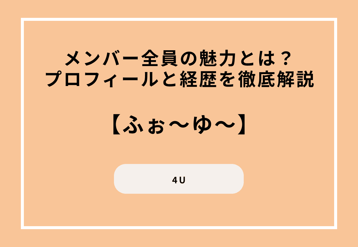 ふぉ〜ゆ〜メンバー全員の魅力とは?経歴とプロフィールを徹底解説