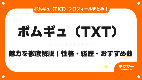 ボムギュ（TXT）の魅力を徹底解説｜プロフィール・性格・経歴・おすすめ曲