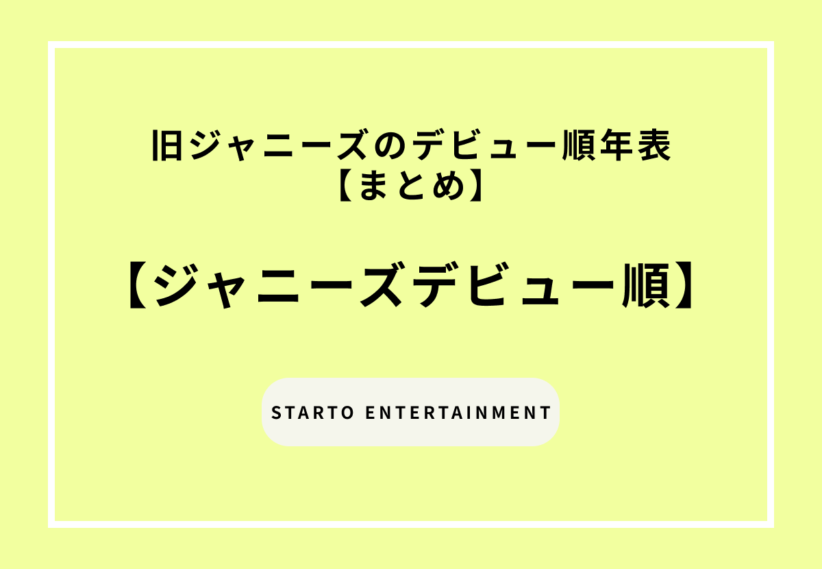 旧ジャニーズのデビュー順年表【まとめ】