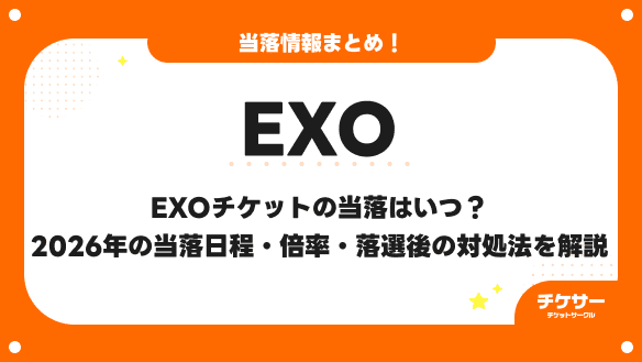 EXOチケットの当落はいつ？2026年の当落日程・倍率・落選後の対処法を解説