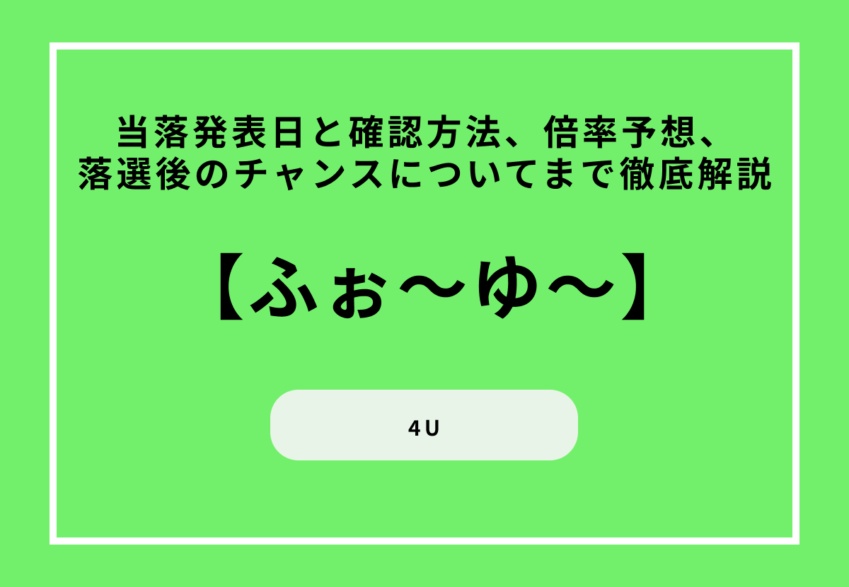 【2026最新】ふぉ〜ゆ〜の当落発表日と確認方法、倍率予想、落選後のチャンスについてまで徹底解説