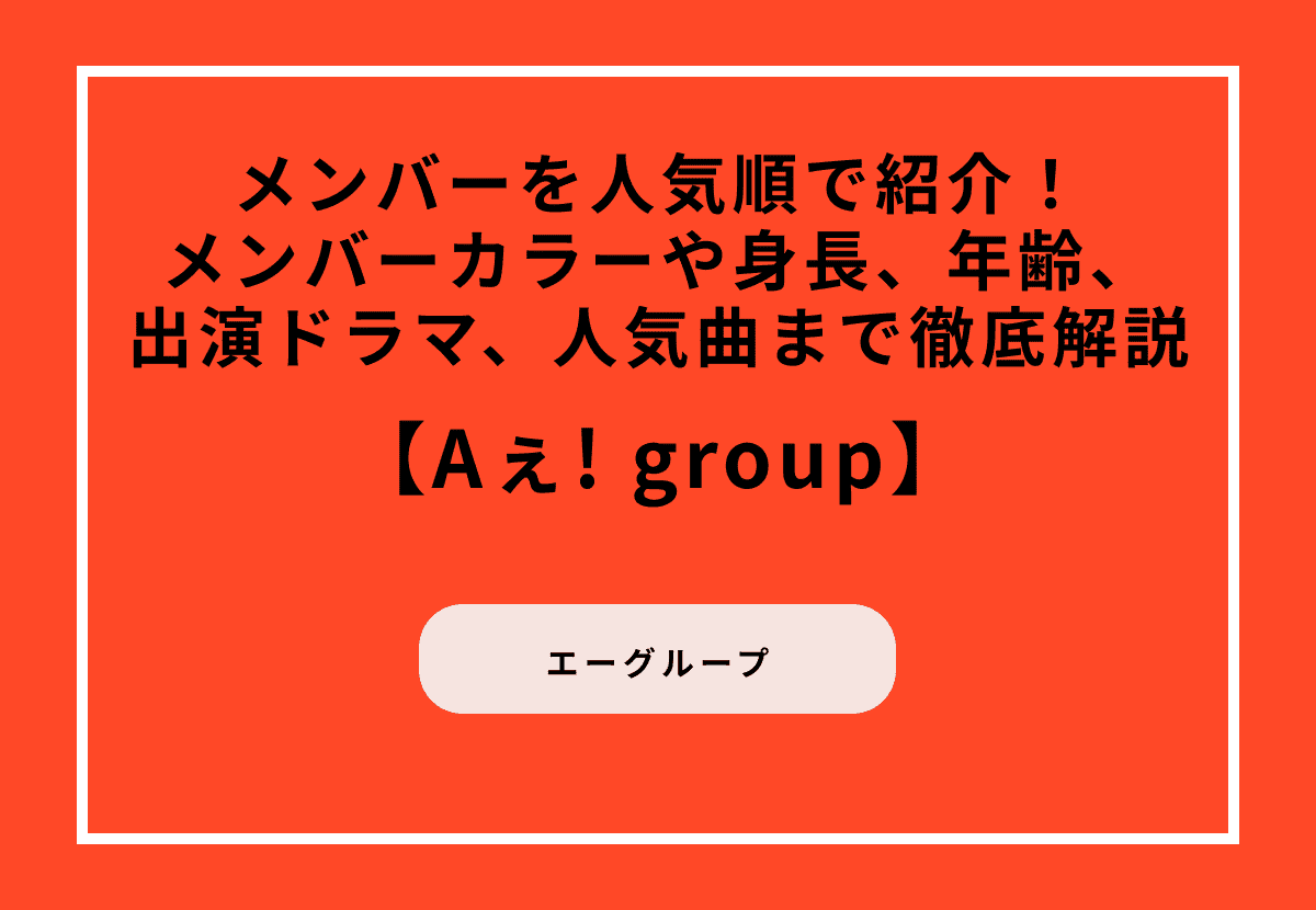 Aぇ! group（エーグループ）のメンバーを人気順で紹介！メンバーカラーや身長、年齢、出演ドラマ、人気曲まで徹底解説