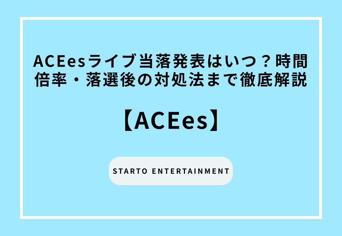 【2026最新】ACEesライブ当落発表はいつ？時間・倍率・落選後の対処法まで徹底解説