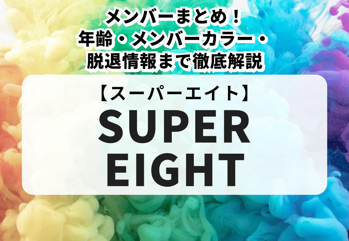 SUPER EIGHTのプロフィールまとめ！年齢・メンバーカラー・脱退情報まで徹底解説