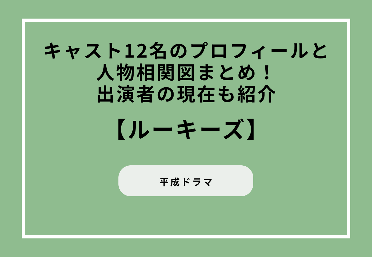 ドラマ『ROOKIES（ルーキーズ）』キャスト12名のプロフィールと人物相関図まとめ！出演者の現在も紹介