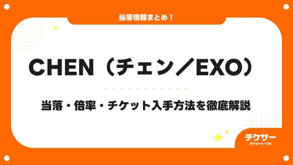 【2026年最新】CHEN（チェン／EXO）の当落はいつ？倍率・落選後のチケット入手方法