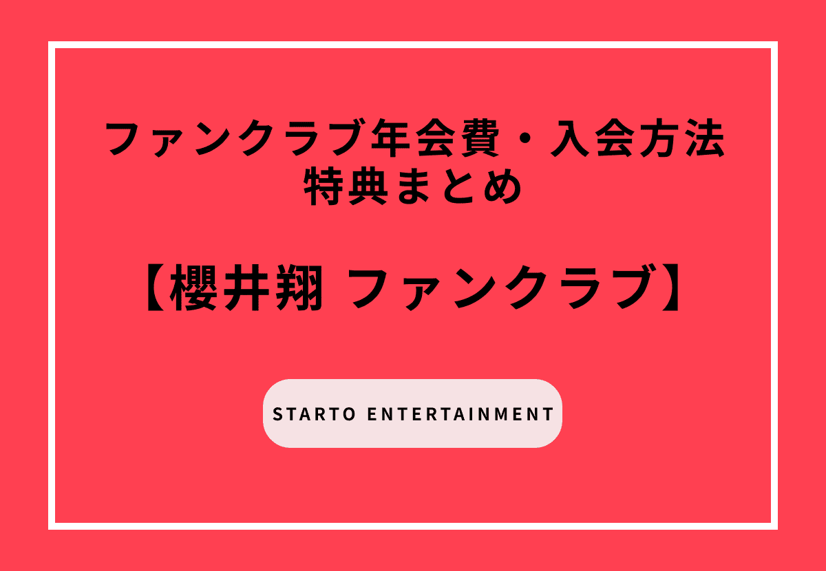 櫻井翔のファンクラブ年会費・入会方法・特典まとめ