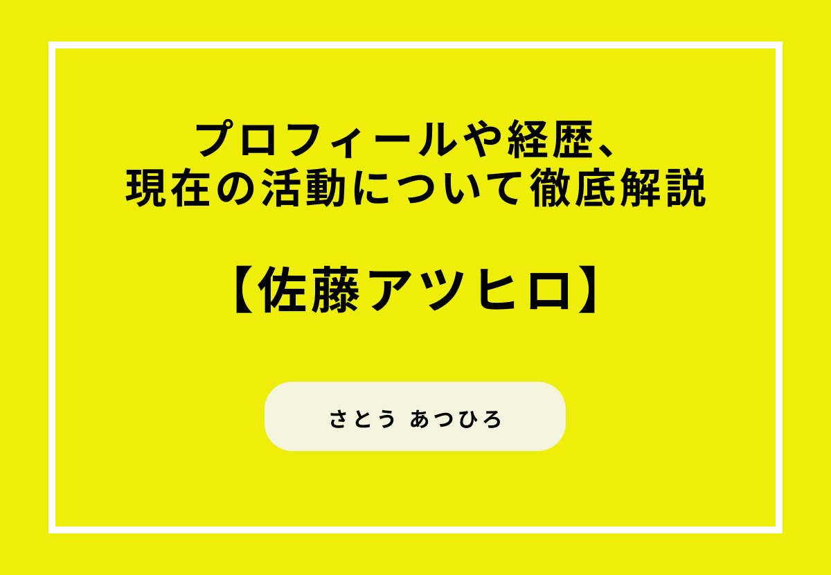 光GENJIの元メンバー・佐藤アツヒロの魅力とは？プロフィールや経歴、現在の活動について徹底解説