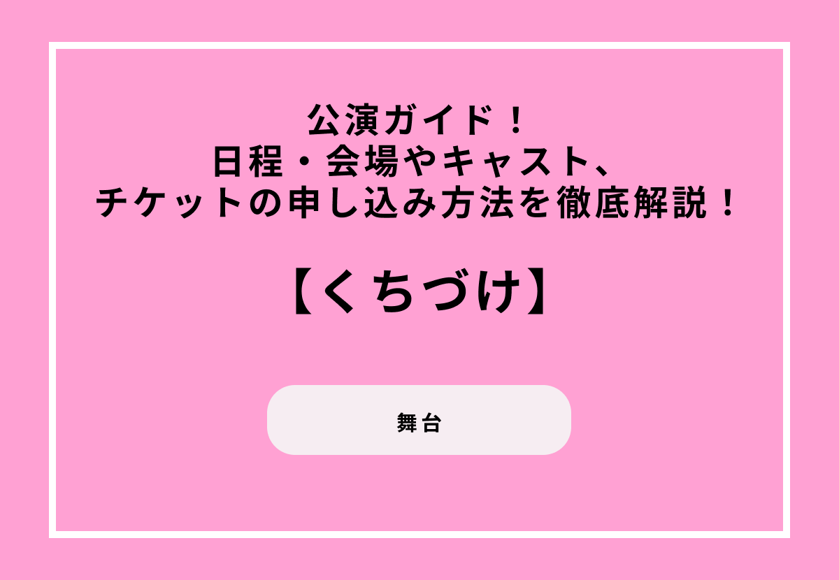 タクフェス第13弾『くちづけ』公演ガイド！日程・会場やキャスト、チケットの申し込み方法を徹底解説！