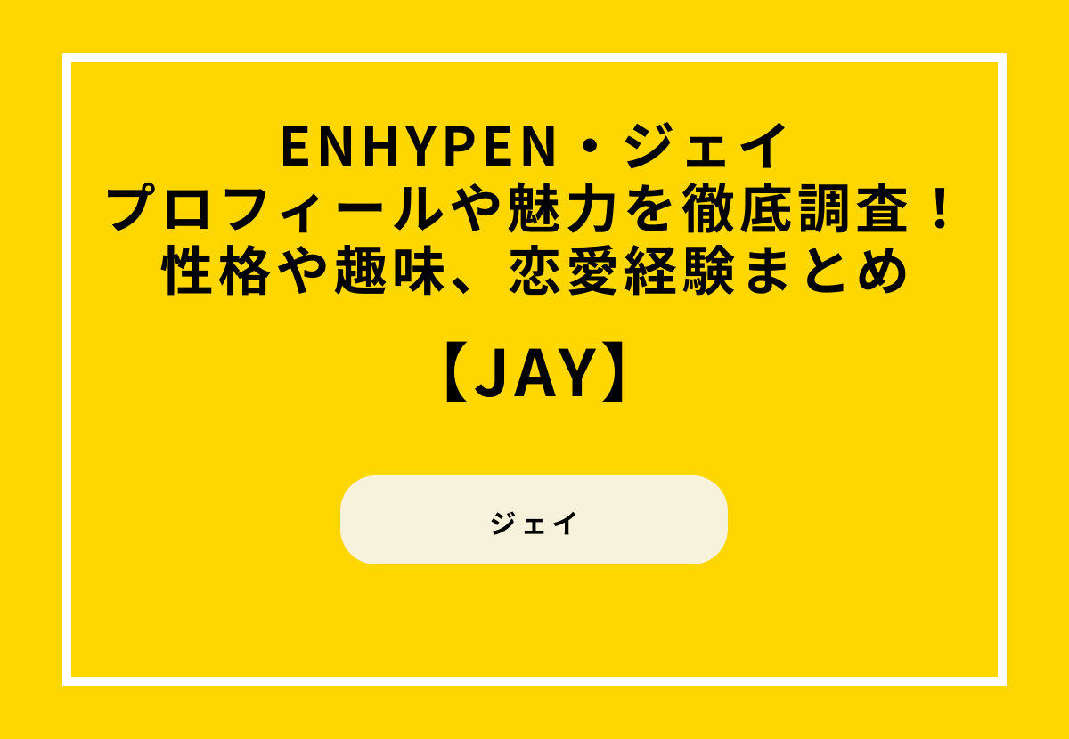 【ENHYPEN・ジェイ】プロフィールや魅力を徹底調査！性格や趣味、恋愛経験まとめ