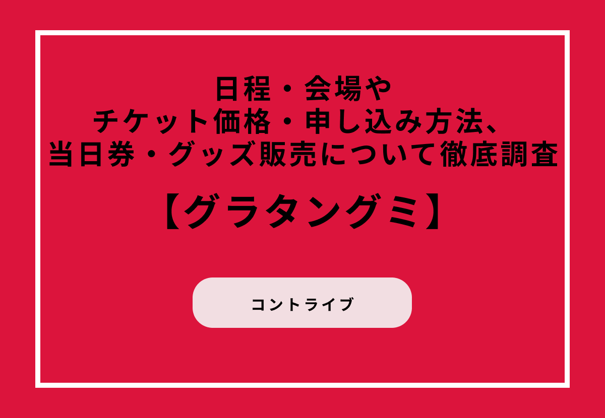 『グラタングミ 初単独公演 コントライブ2025』の日程・会場やチケット価格・申し込み方法、当日券・グッズ販売について徹底調査