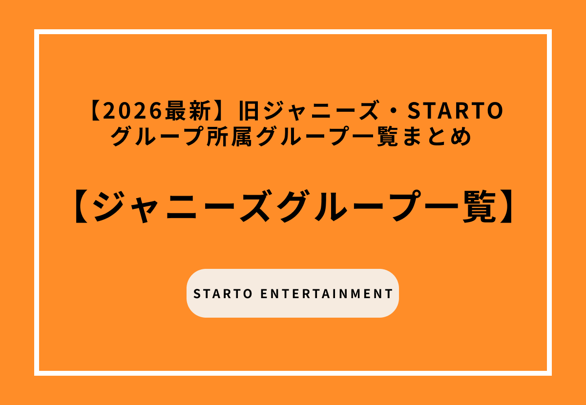 【2026最新】旧ジャニーズ・STARTOのグループ所属グループ一覧まとめ