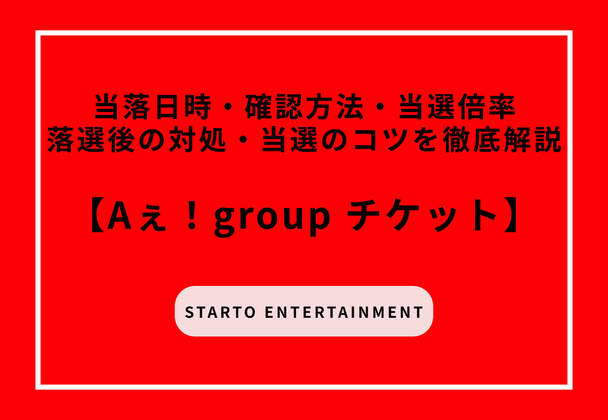 【2026年最新】Aぇ！group当落日時・確認方法・当選倍率・落選後の対処・当選のコツを徹底解説
