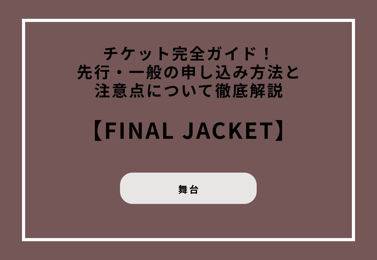 梅棒 20th Breakdown『FINAL JACKET』チケット完全ガイド！先行・一般の申し込み方法と注意点について徹底解説