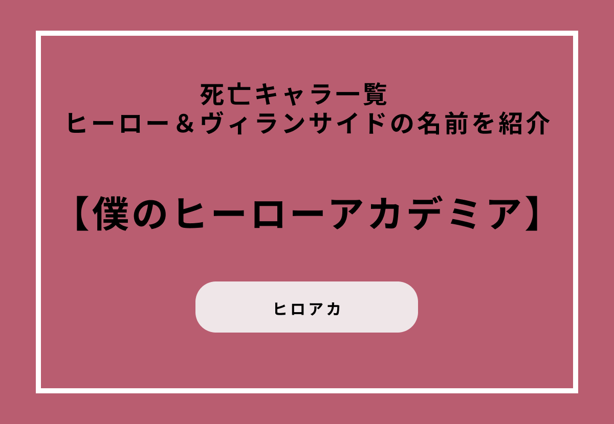 『僕のヒーローアカデミア』（ヒロアカ）の死亡キャラ一覧　ヒーロー＆ヴィランサイドの名前を紹介