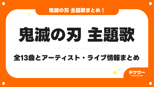 鬼滅の刃の主題歌一覧！全13曲とアーティスト・ライブ情報まとめ