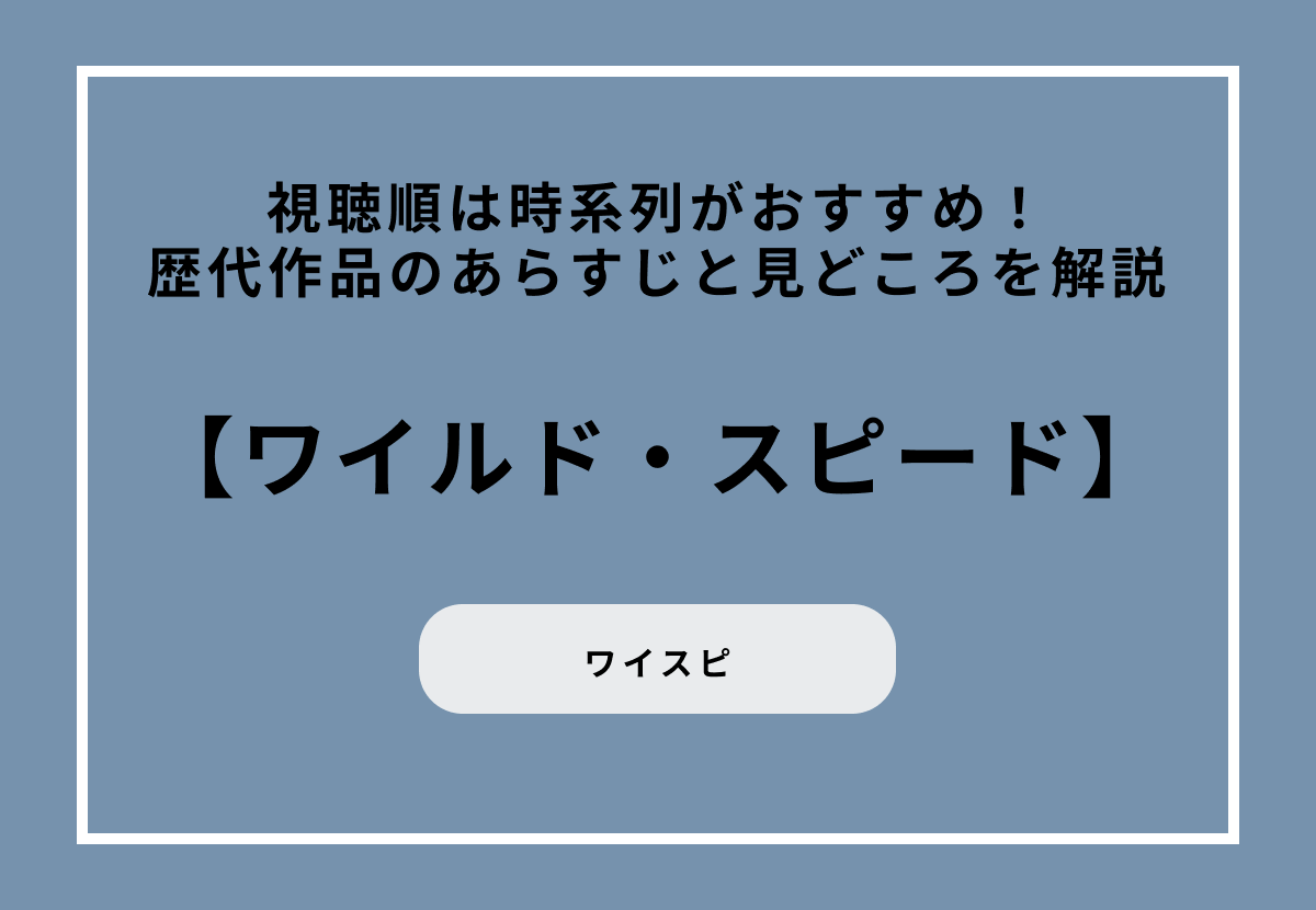 ワイスピ視聴順は時系列がおすすめ！歴代作品のあらすじと見どころを解説