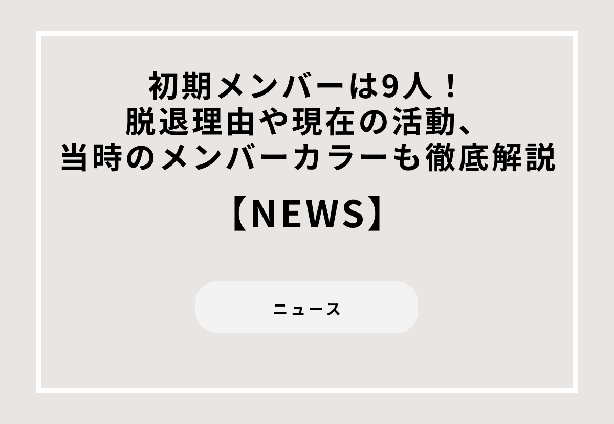 NEWS初期メンバーは9人！脱退理由や現在の活動、当時のメンバーカラーも徹底解説