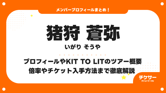 猪狩蒼弥のプロフィールやKIT TO LITのツアー概要 倍率やチケット入手方法まで徹底解説