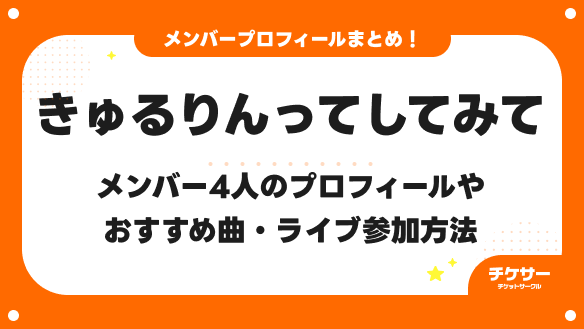 「きゅるりんってしてみて」のメンバー4人を紹介！プロフィール・おすすめ曲・ライブ参加方法も