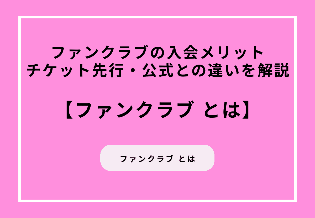 ファンクラブとは？入会メリット・チケット先行・公式との違いを徹底解説