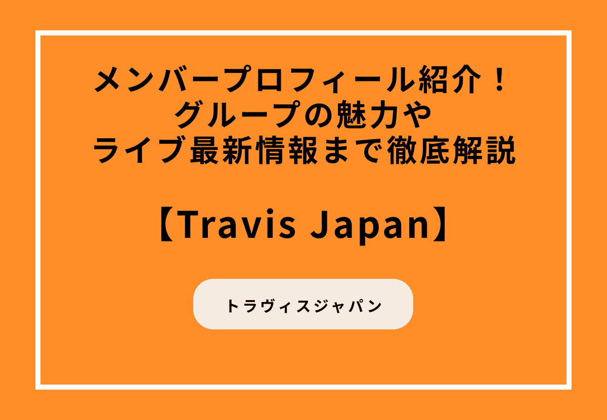 Travis Japanのメンバープロフィール紹介！グループの魅力やライブ最新情報まで徹底解説