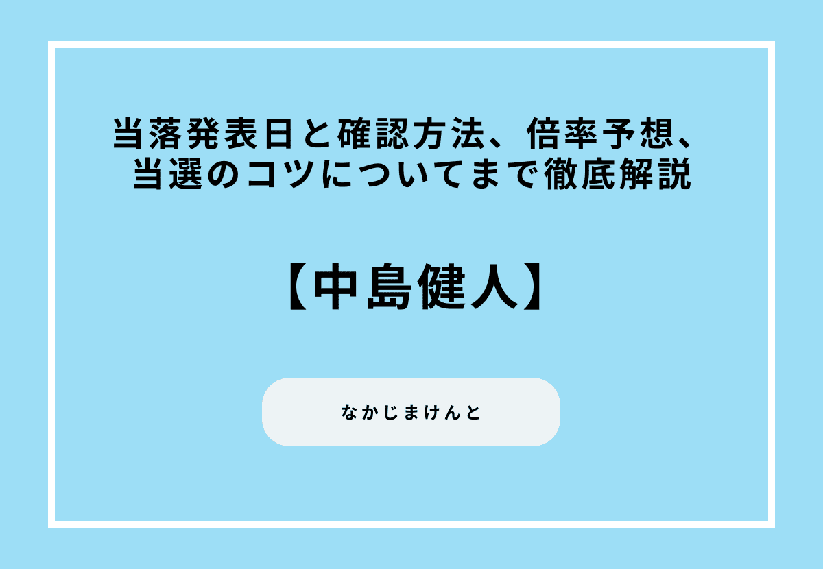 【2026最新】中島健人の当落発表日と確認方法、倍率予想、当選のコツについてまで徹底解説