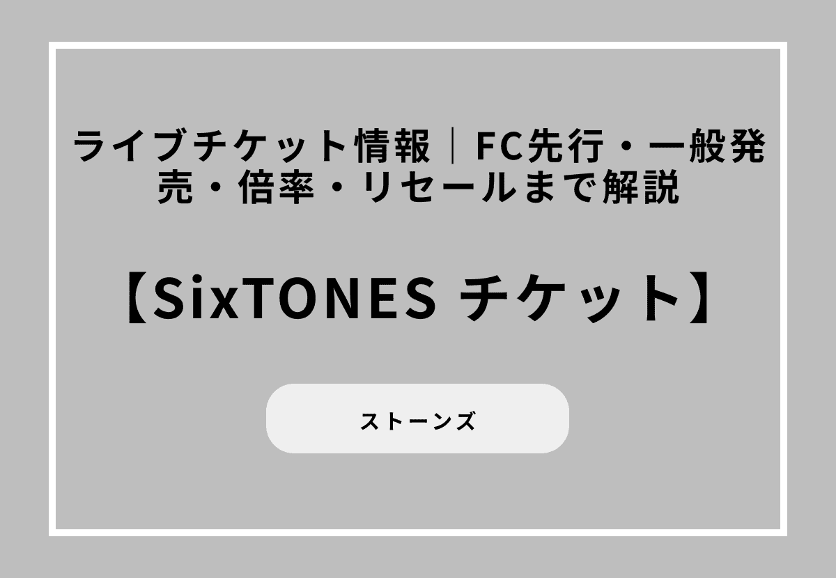 【2026年最新】SixTONESライブチケット情報｜FC先行・一般発売・倍率・リセールまで解説