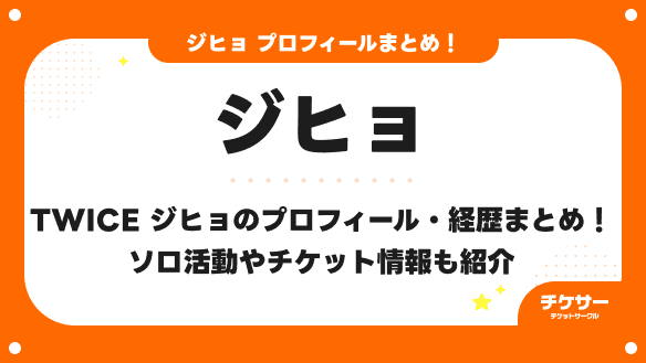【2026年最新】TWICE ジヒョのプロフィール・経歴まとめ！ソロ活動やチケット情報も紹介