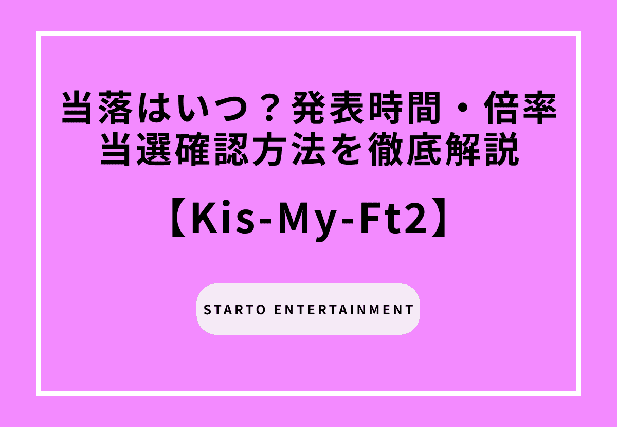 【2026最新】Kis-My-Ft2当落はいつ？発表時間・倍率・当選確認方法を徹底解説