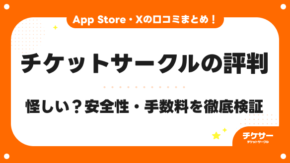 チケットサークル（チケサー）の評判・口コミを調査！安全性、手数料について徹底解説