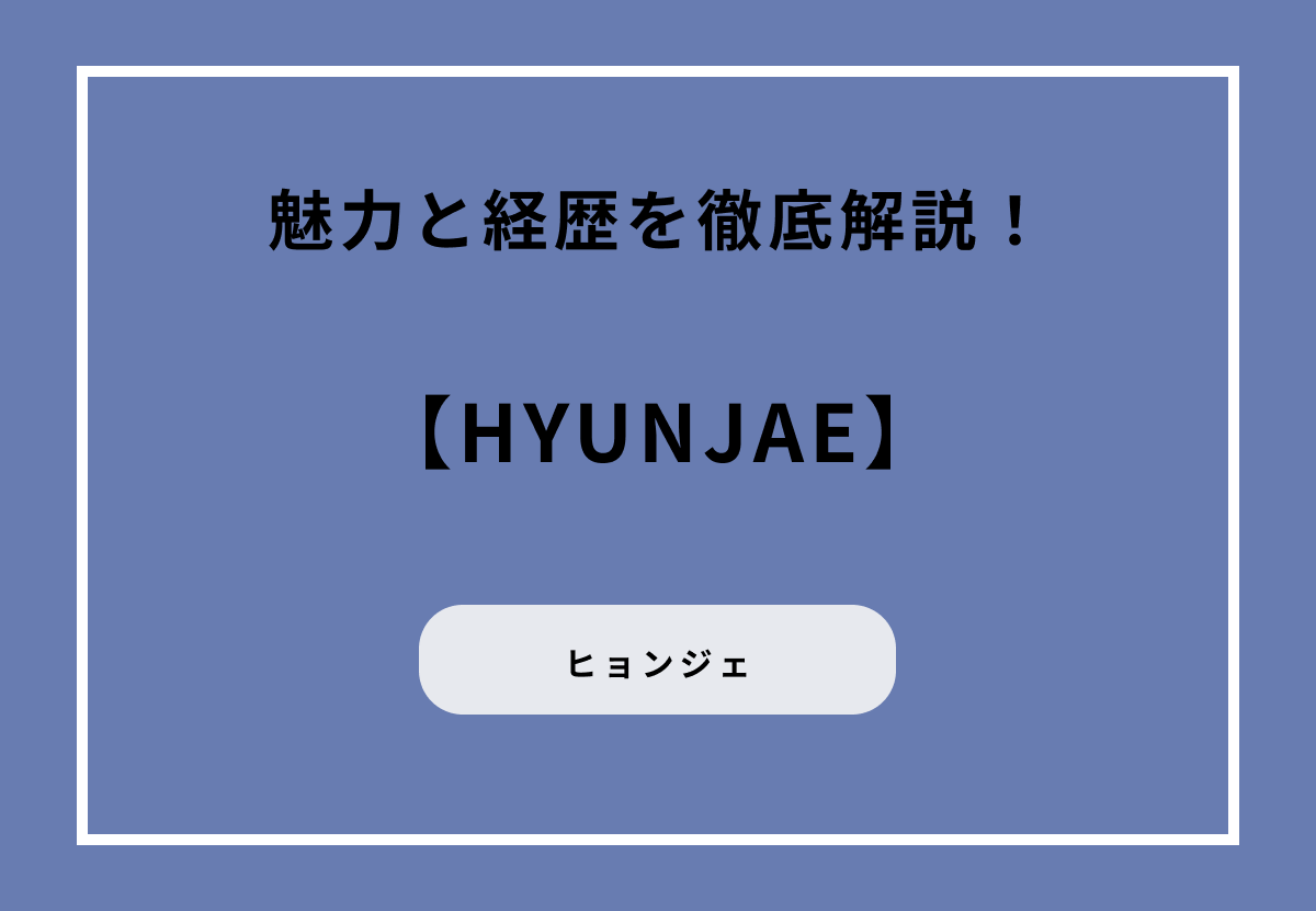 THE BOYZ ヒョンジェの魅力と経歴を徹底解説！