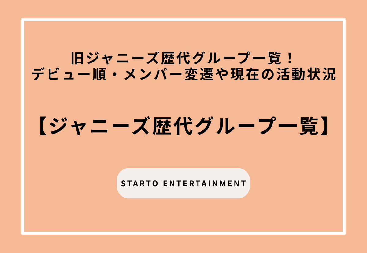 【2026年最新】旧ジャニーズ歴代グループ一覧！デビュー順・メンバー変遷と現在の活動状況