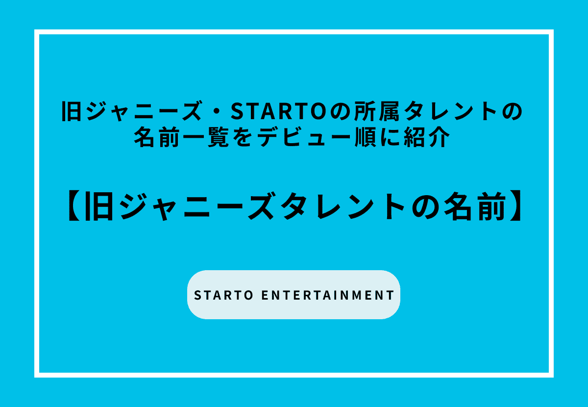 【2026最新】旧ジャニーズ・STARTOの所属タレントの名前一覧