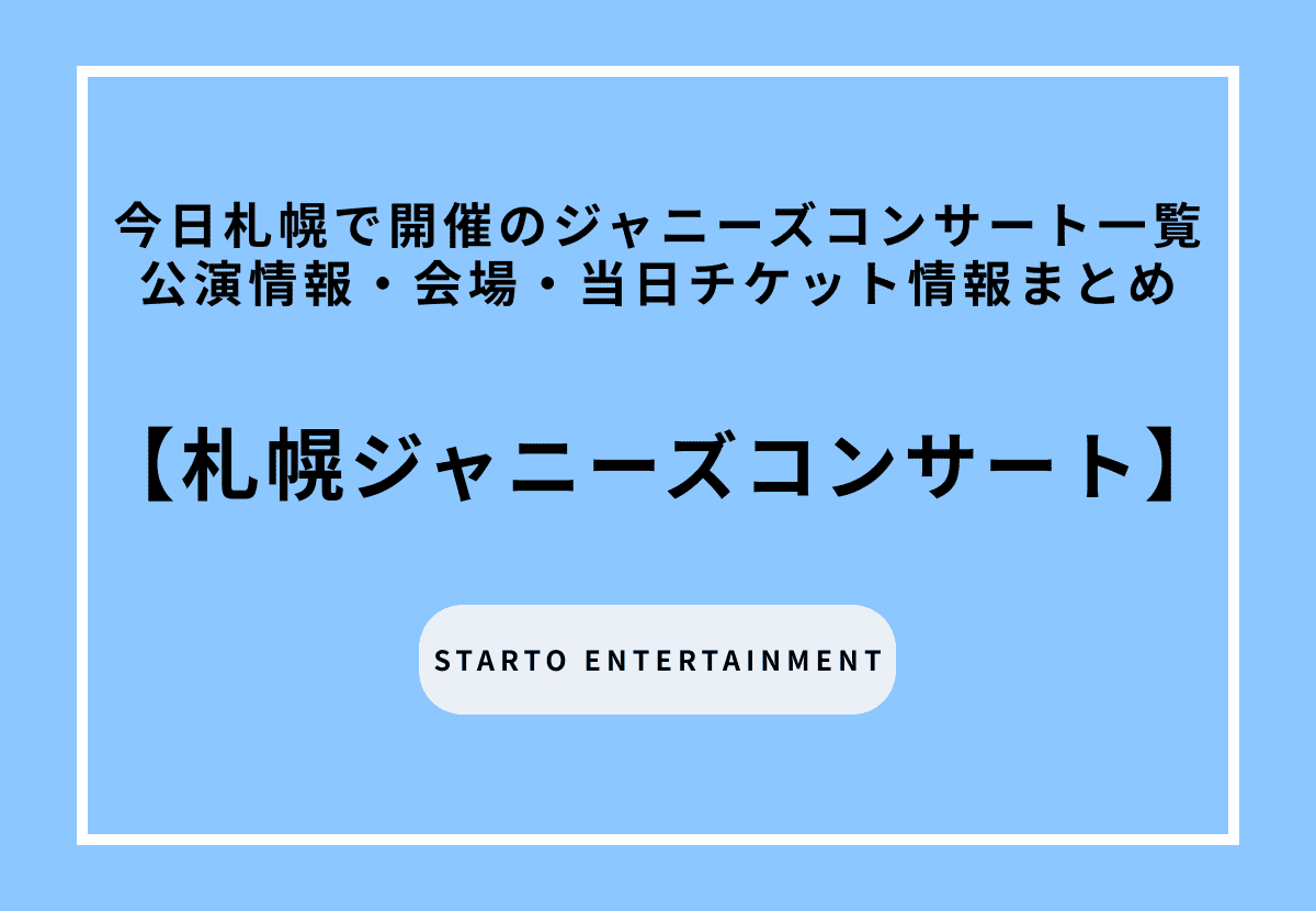 【2026年最新】札幌で今日開催のジャニーズ（STARTO）コンサート一覧｜公演情報・会場・当日チケット情報まとめ 