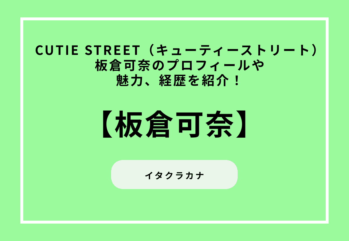CUTIE STREET（キューティーストリート）板倉可奈のプロフィールや魅力、経歴を紹介！
