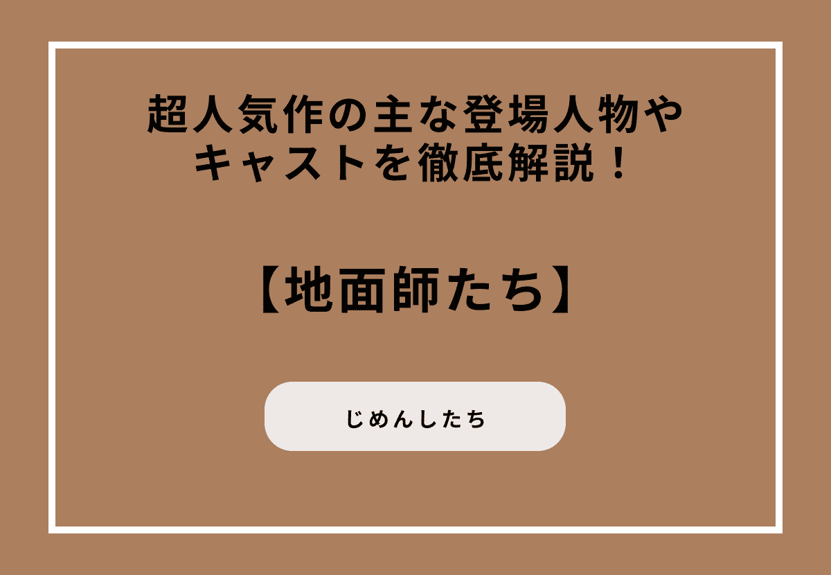 Netflixドラマ「地面師たち」 超人気作の主な登場人物やキャストを徹底解説！