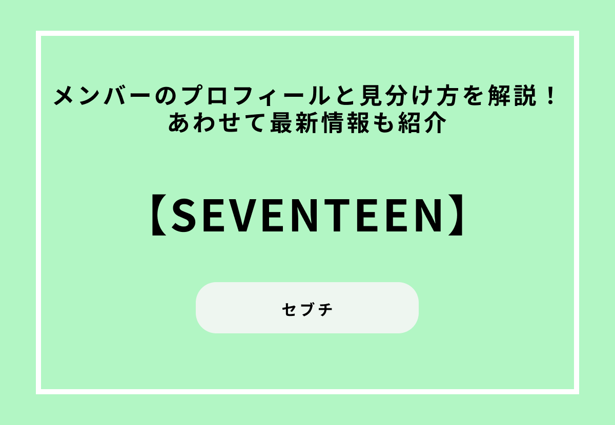 SEVENTEENメンバーのプロフィールと見分け方を解説！あわせて最新情報も紹介