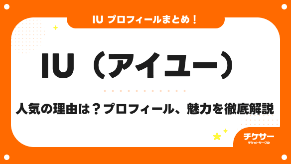 IUが人気の理由は？プロフィール・魅力を徹底解説