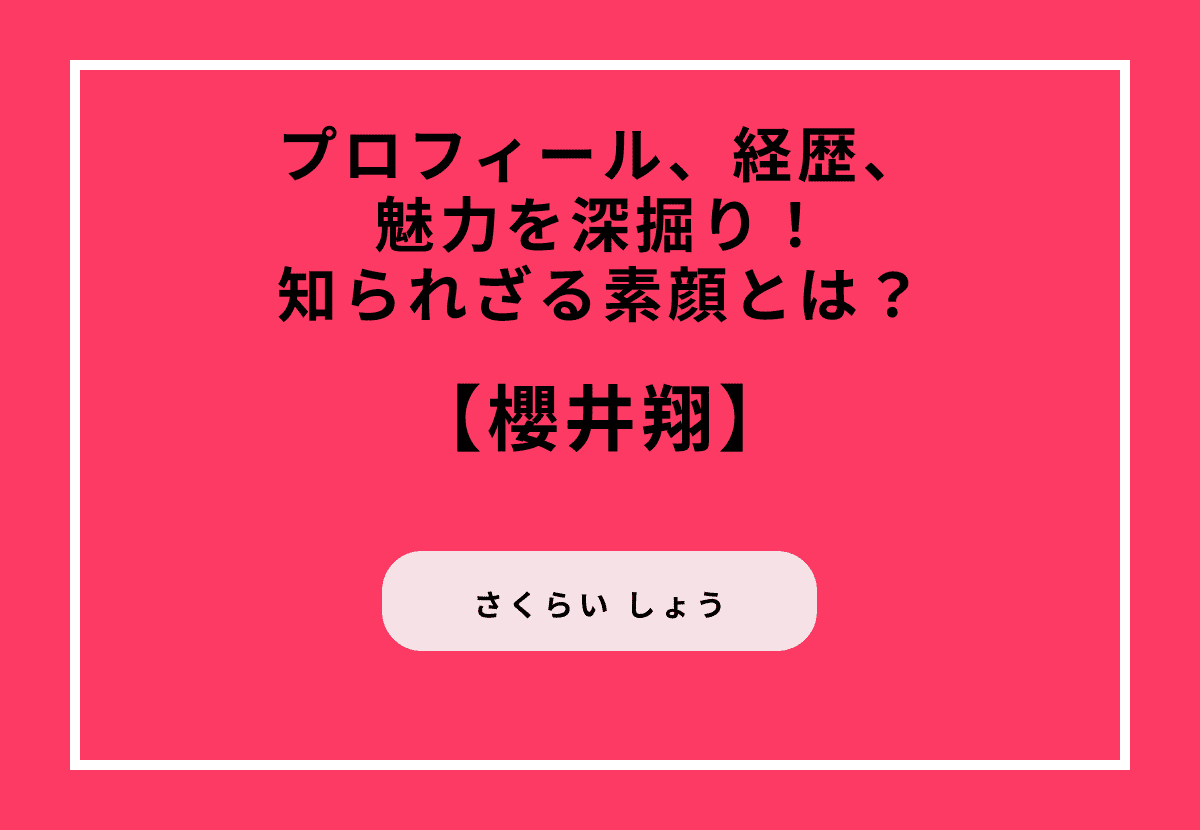 櫻井翔のプロフィール、経歴、魅力を深掘り!知られざる素顔とは?