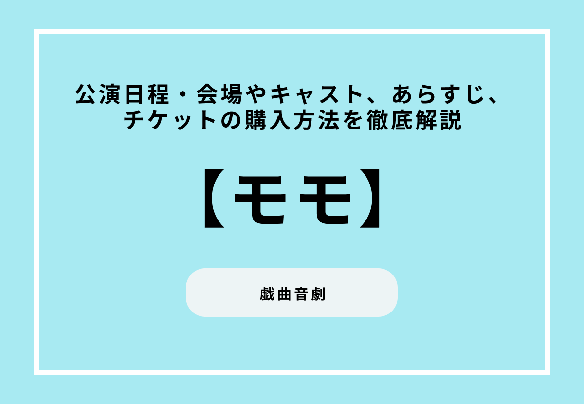 戯曲音劇『モモ』の公演日程・会場やキャスト、あらすじ、チケットの購入方法を徹底解説