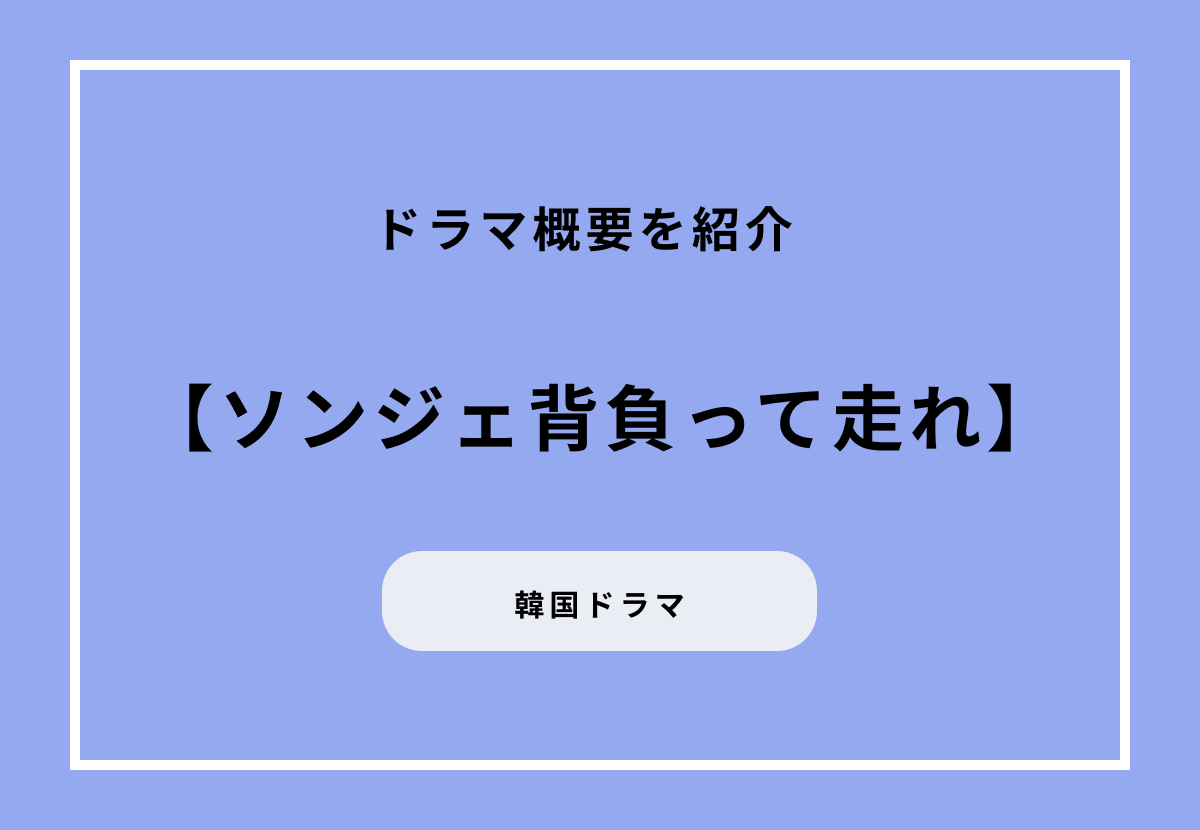 韓国ドラマ『ソンジェ背負って走れ』キャストやあらすじを紹介！